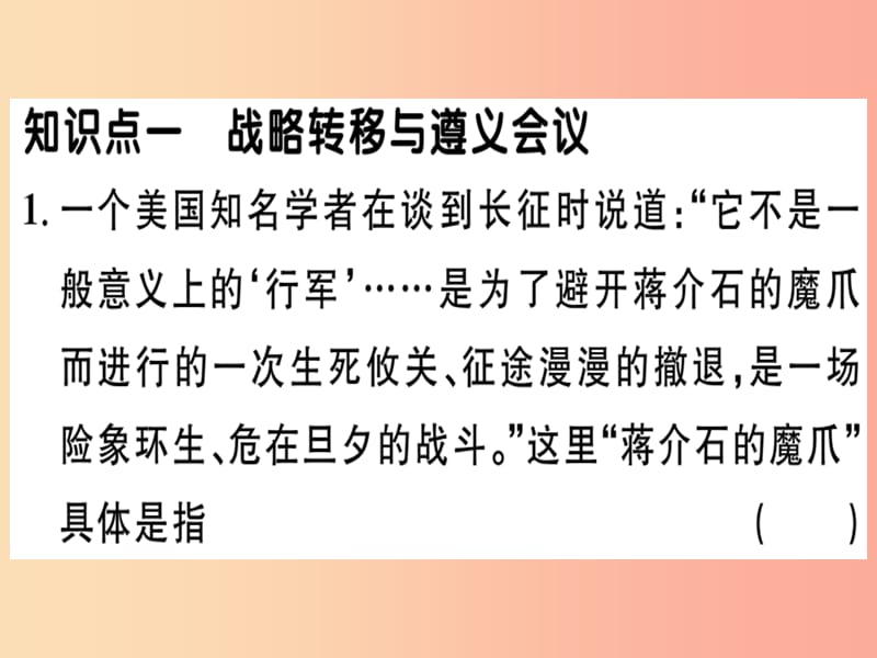 八年级历史上册第五单元从国共合作到国共对峙第17课中国工农红军长征基础达标+能力提升+素养闯关习题.ppt_第1页