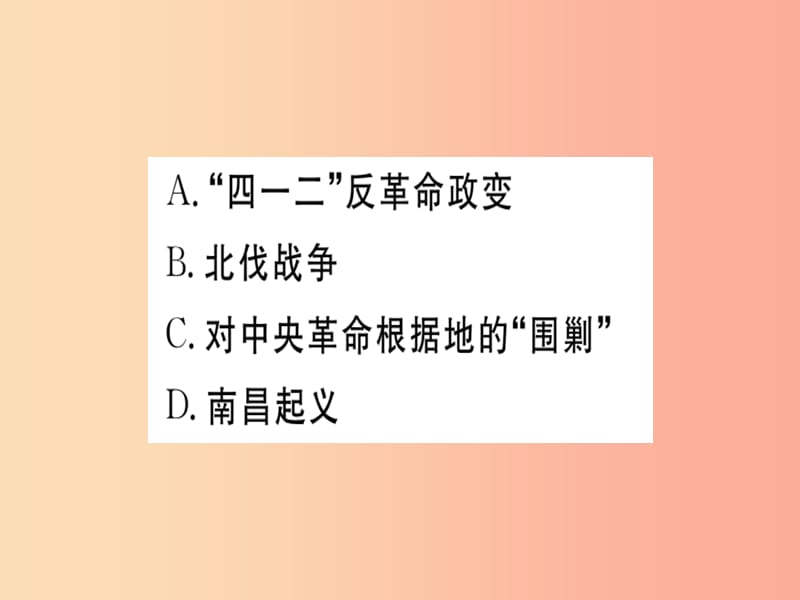 八年级历史上册第五单元从国共合作到国共对峙第17课中国工农红军长征基础达标+能力提升+素养闯关习题.ppt_第2页