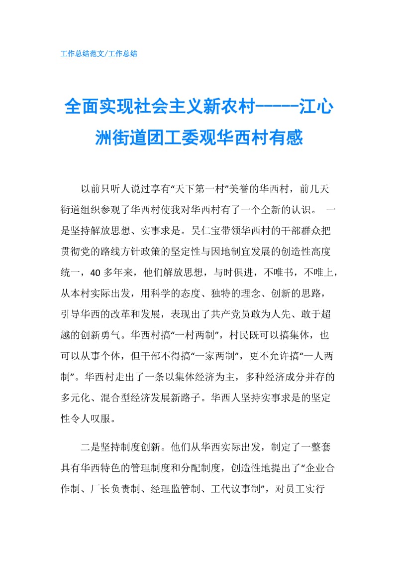 全面实现社会主义新农村-----江心洲街道团工委观华西村有感.doc_第1页