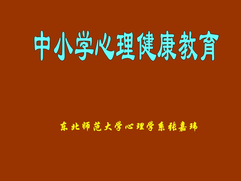 东北师范大学心理学系张嘉玮.ppt_第1页