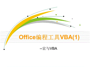Office编程工具VBA.ppt