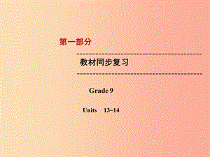 云南省2019中考英語復習 第1部分 教材同步復習 Grade 9 Units 13-14課件.ppt