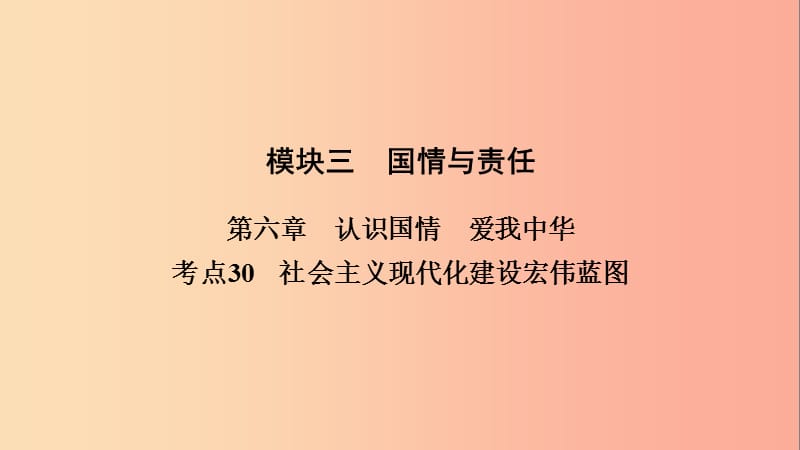 江西省2019中考道德与法治 第一部分 模块三 国情与责任 第6章 考点30 社会主义现代化建设宏伟蓝图复习.ppt_第2页