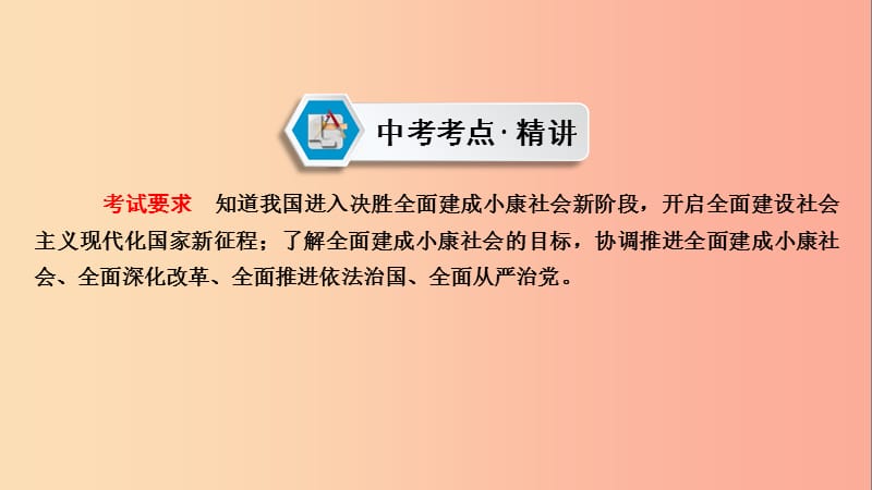 江西省2019中考道德与法治 第一部分 模块三 国情与责任 第6章 考点30 社会主义现代化建设宏伟蓝图复习.ppt_第3页