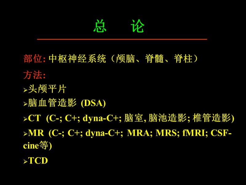 已读中枢神经系统影像诊断学ppt课件_第2页