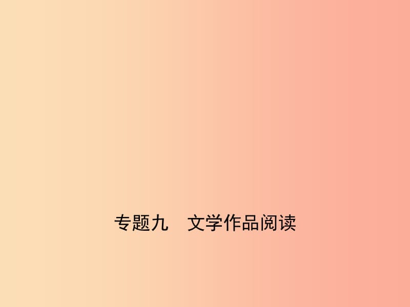 （广东地区）2019年中考语文总复习 第二部分 阅读 专题九 文学作品阅读 课件.ppt_第1页