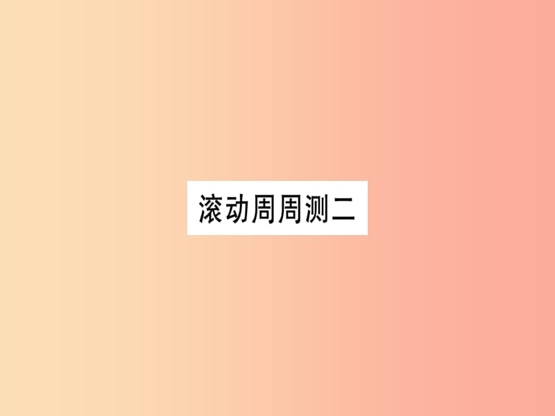 2019秋九年级英语全册 滚动周周测（2）作业课件 新人教版.ppt_第1页