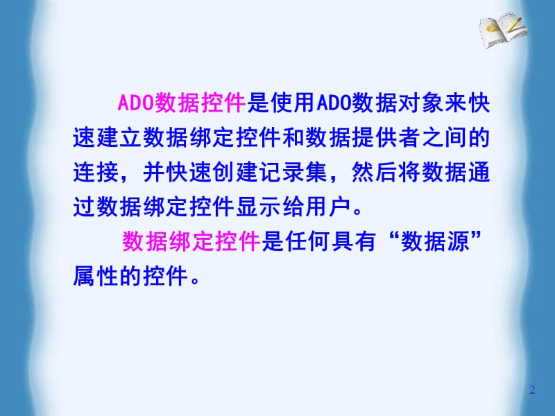 ADO数据控件与数据绑定控.ppt_第2页