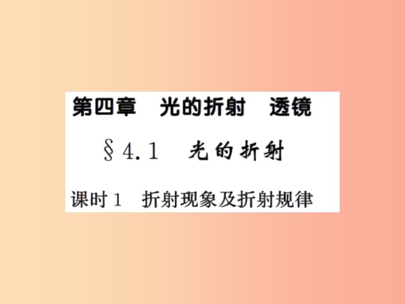 2019年八年级物理上册4.1光的折射课时1折射现象及折射规律习题课件新版苏科版.ppt_第1页