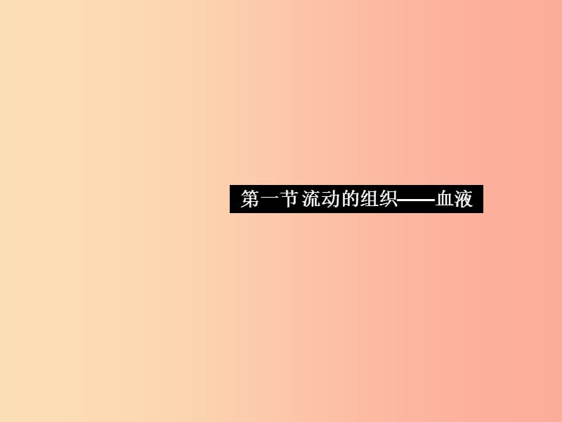 2019七年级生物下册第四单元第四章第一节流动的组织__血液习题课件 新人教版.ppt_第1页