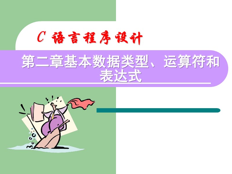 《c语言程序设计》第2章.ppt_第1页