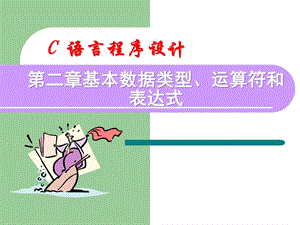 《c語言程序設(shè)計(jì)》第2章.ppt