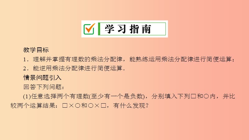 七年级数学上册 第2章 有理数 2.9 有理数的乘法 2.9.2 第2课时 有理数乘法的运算律课件 华东师大版.ppt_第2页