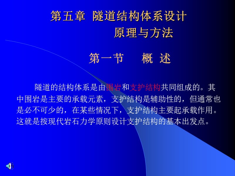 隧道结构体系设计(原理与方法).ppt_第1页