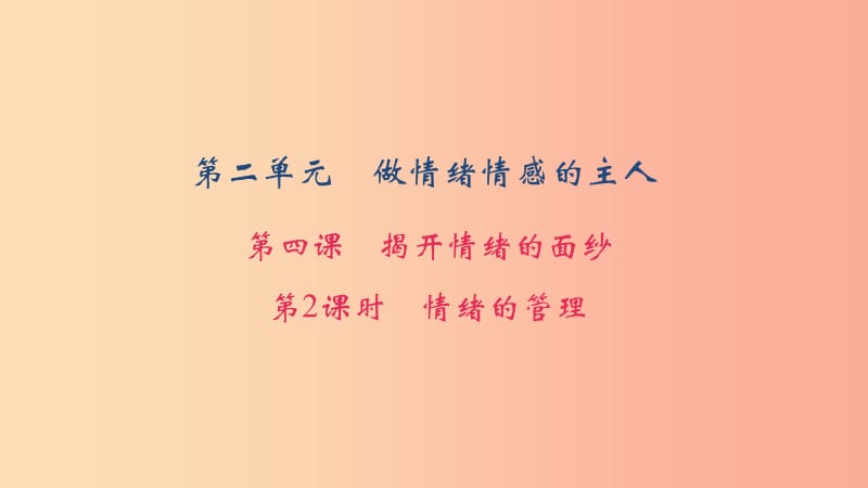 七年级道德与法治下册 第二单元 做情绪情感的主人 第2框 情绪的管理习题课件 新人教版.ppt_第1页