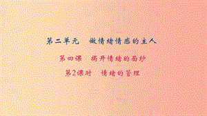 七年级道德与法治下册 第二单元 做情绪情感的主人 第2框 情绪的管理习题课件 新人教版.ppt