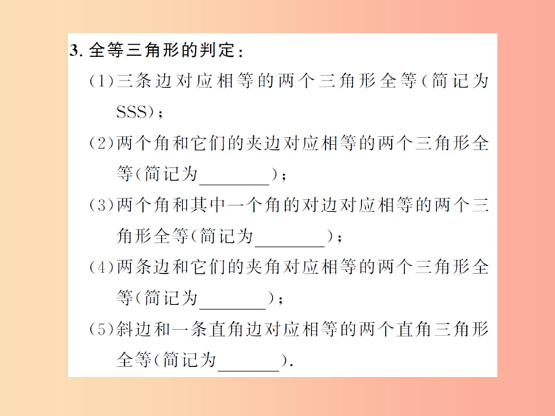 2019年中考数学总复习 第四章 第四节 全等三角形课件.ppt_第3页