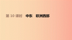 江蘇省2019年中考地理一輪復(fù)習(xí) 七下 第10課時(shí) 中東 歐洲西部課件 新人教版.ppt