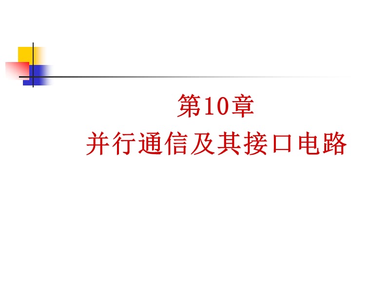 汇编语言第10章并行通信及其接口电路.ppt_第1页