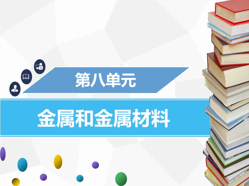 九年级化学下册 第八单元 金属和金属材料 课题3 金属资源的利用和保护课件 新人教版.ppt_第1页