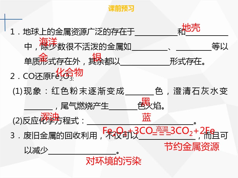 九年级化学下册 第八单元 金属和金属材料 课题3 金属资源的利用和保护课件 新人教版.ppt_第3页