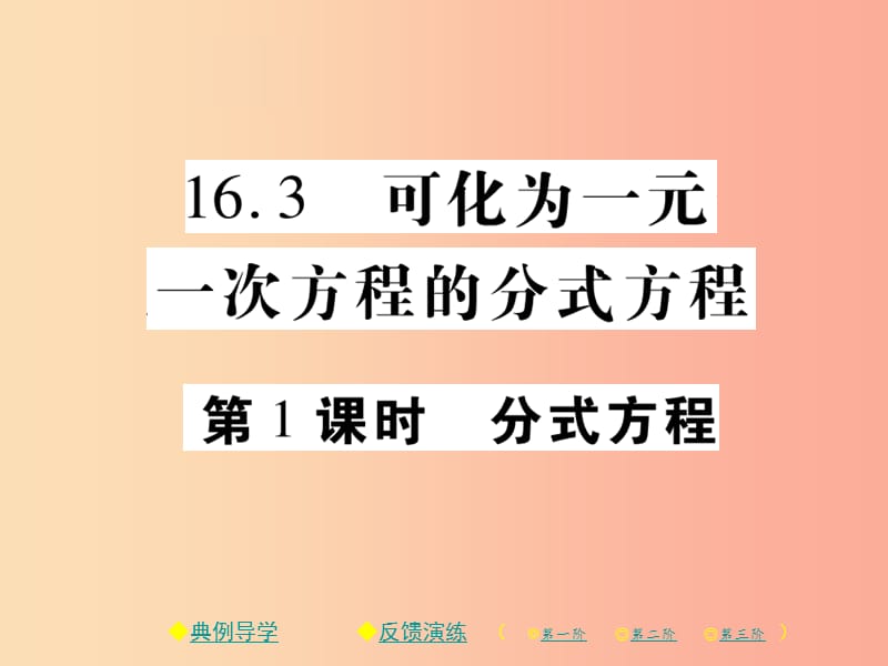 2019春八年級(jí)數(shù)學(xué)下冊(cè) 第16章《分式》第1課時(shí) 分式方程習(xí)題課件（新版）華東師大版.ppt_第1頁