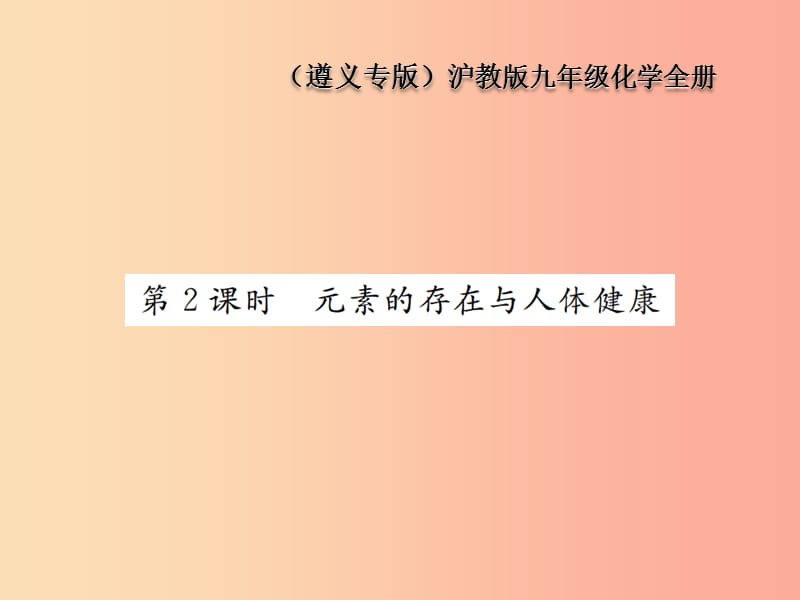 九年級化學(xué)全冊 第3章 物質(zhì)構(gòu)成的奧秘 3.2 組成物質(zhì)的化學(xué)元素 第2課時 元素的存在與人體健康課件 滬教版.ppt_第1頁