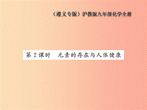 九年級化學全冊 第3章 物質(zhì)構(gòu)成的奧秘 3.2 組成物質(zhì)的化學元素 第2課時 元素的存在與人體健康課件 滬教版.ppt