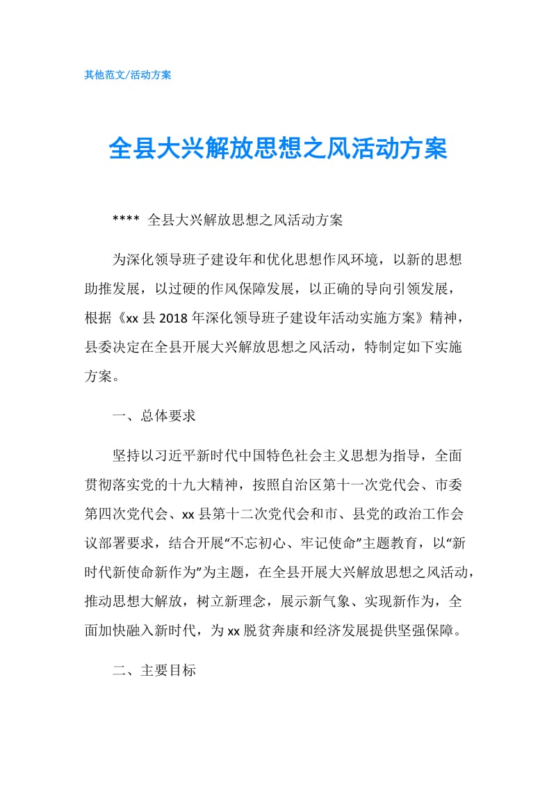 全县大兴解放思想之风活动方案.doc_第1页