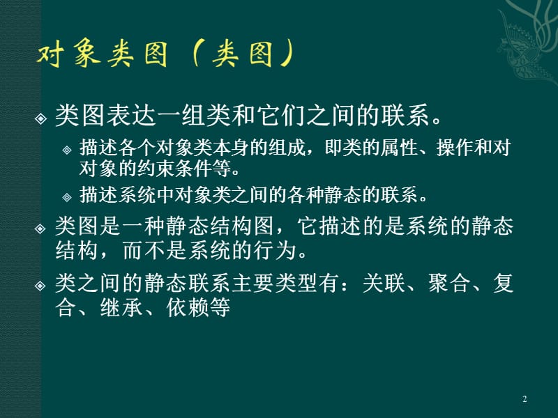 《对象类图与对象》PPT课件.ppt_第2页