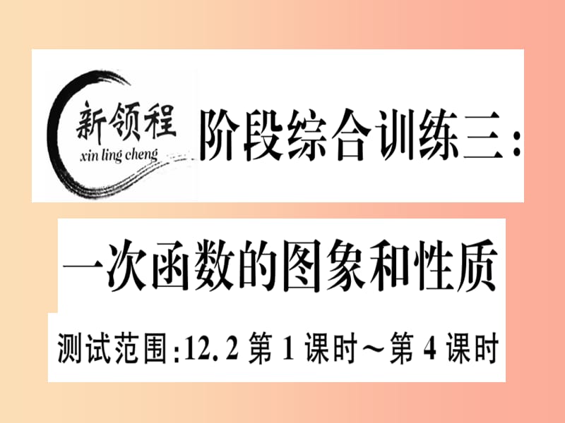 八年级数学上册 阶段综合训练三 一次函数的图象与性质习题讲评课件 （新版）沪科版.ppt_第1页