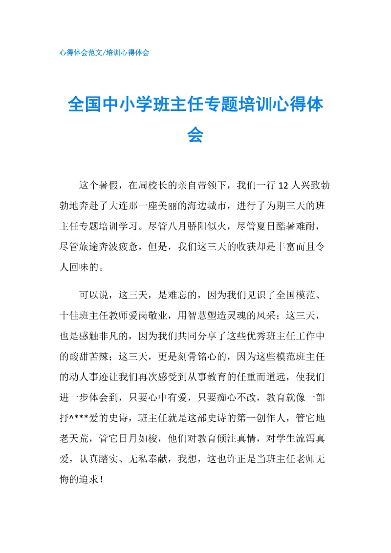 全国中小学班主任专题培训心得体会.doc_第1页