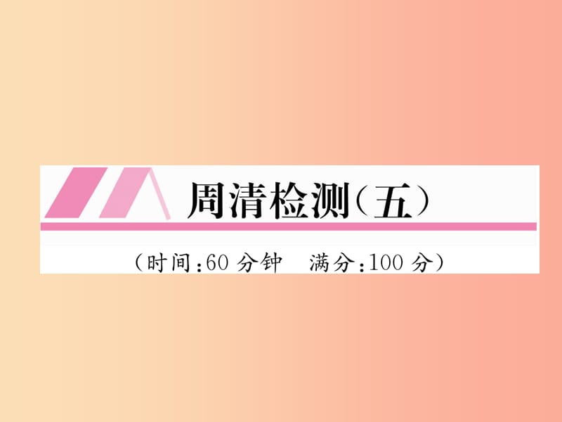 2019秋九年级数学上册周清检测5习题课件新版沪科版.ppt_第1页