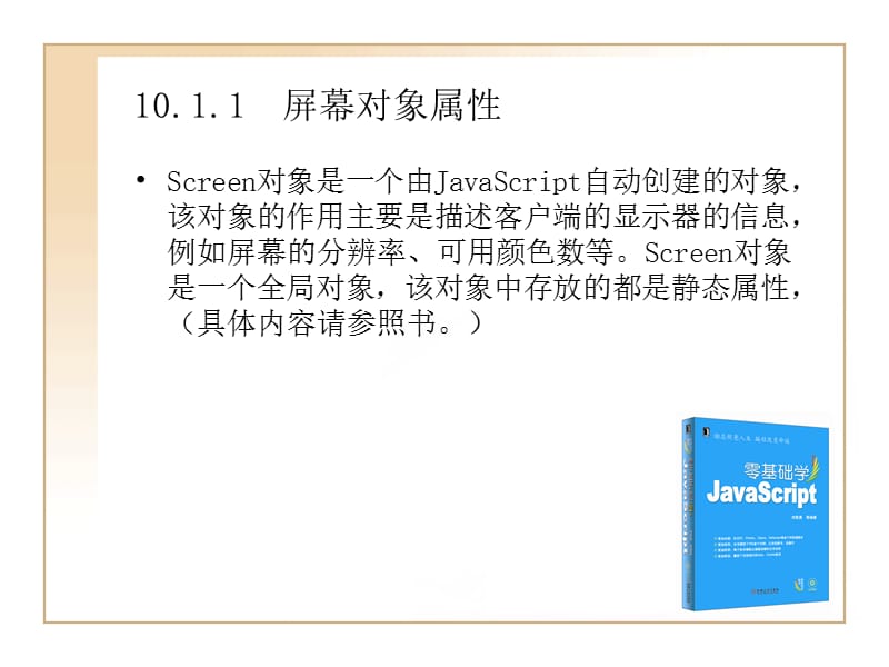 JS第10章-屏幕对象与浏览器对象.ppt_第3页