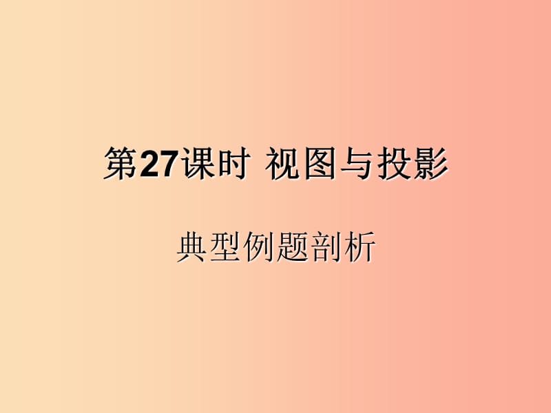 （遵义专用）2019届中考数学复习 第27课时 视图与投影 3 典型例题剖析（课后作业）课件.ppt_第1页