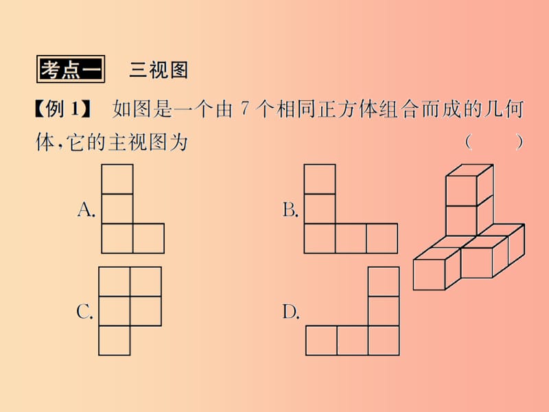 （遵义专用）2019届中考数学复习 第27课时 视图与投影 3 典型例题剖析（课后作业）课件.ppt_第2页