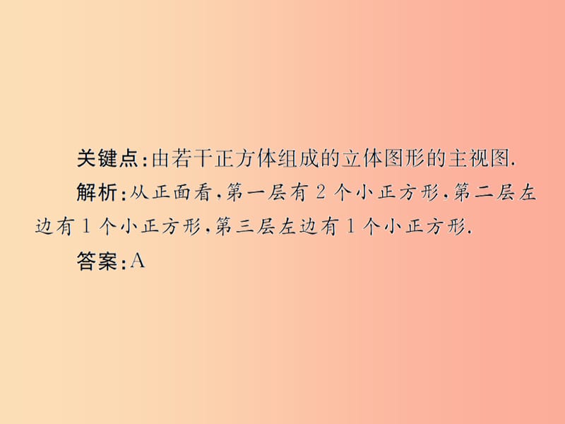 （遵义专用）2019届中考数学复习 第27课时 视图与投影 3 典型例题剖析（课后作业）课件.ppt_第3页