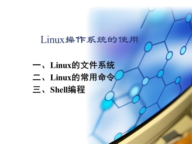 Linux操作系统的使用.ppt_第1页