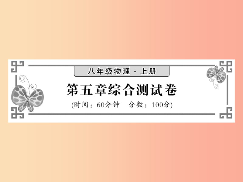 2019秋八年级物理上册 第5章 物态变化综合测试习题课件（新版）教科版.ppt_第1页