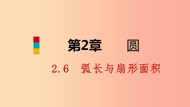 九年级数学下册第2章圆2.6弧长与扇形面积2.6.2扇形的面积公式课件新版湘教版.ppt_第1页