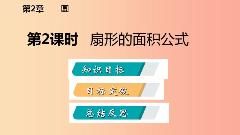 九年级数学下册第2章圆2.6弧长与扇形面积2.6.2扇形的面积公式课件新版湘教版.ppt_第2页