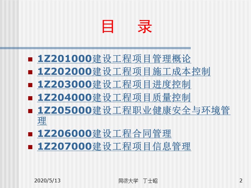 丁士昭2011一级建造师项目管理.ppt_第2页