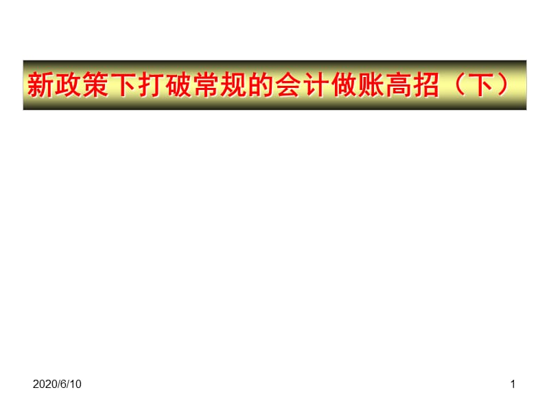 稅務(wù)處理：新政策下打破常規(guī)的會計做賬高招.ppt_第1頁