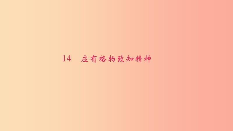 八年級語文下冊 第四單元 14應(yīng)有格物致知精神習(xí)題課件 新人教版.ppt_第1頁