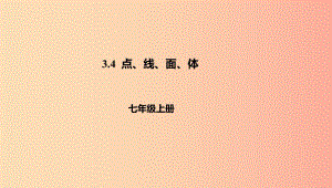 遼寧省凌海市七年級(jí)數(shù)學(xué)上冊(cè) 第3章 簡(jiǎn)單的幾何圖形 3.4 點(diǎn)、線、面、體課件（新版）北京課改版.ppt