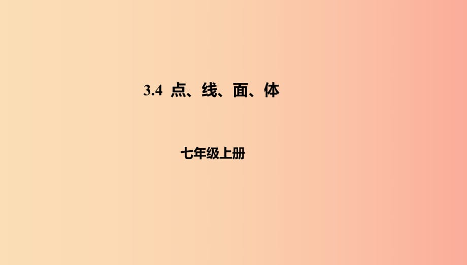 遼寧省凌海市七年級(jí)數(shù)學(xué)上冊(cè) 第3章 簡(jiǎn)單的幾何圖形 3.4 點(diǎn)、線、面、體課件（新版）北京課改版.ppt_第1頁(yè)