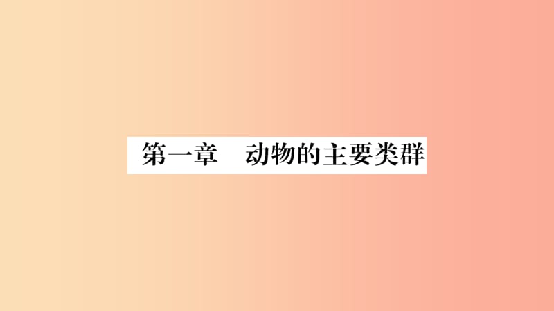 2019秋八年级生物上册第5单元第1章第1节腔肠动物和扁形动物第1课时习题课件 新人教版.ppt_第2页