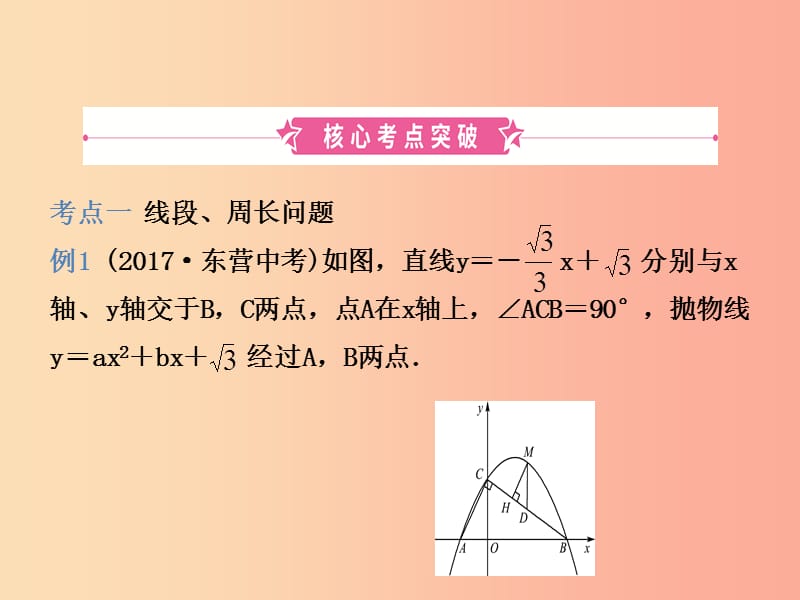 （潍坊专版）2019中考数学复习 第1部分 第三章 函数 第七节 二次函数的综合应用课件.ppt_第2页