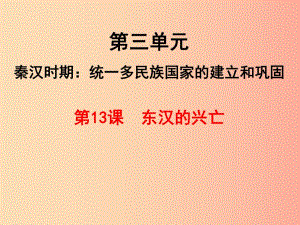 湖南省七年級歷史上冊 第13課 東漢的興亡課件 新人教版.ppt