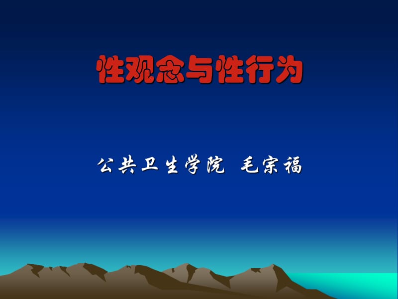 《性观念与性行为》PPT课件.ppt_第1页